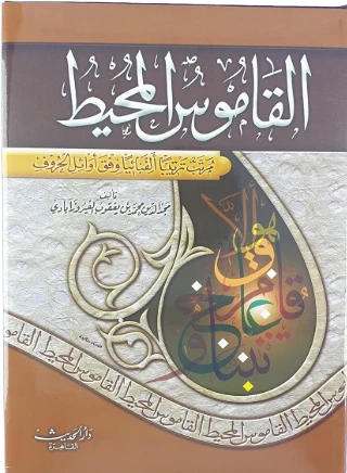 Al-Qamoos Al-Muhit, arranged alphabetically according to the first letters. Hard