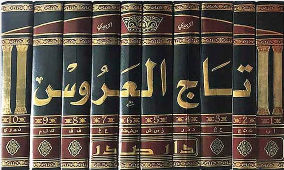 Taj al-Arus min Jawahir al-Qamus Hardcover – January 1, 2011