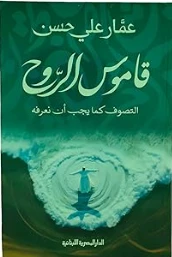 Dictionary of the Spirit of Sufism as we should know it